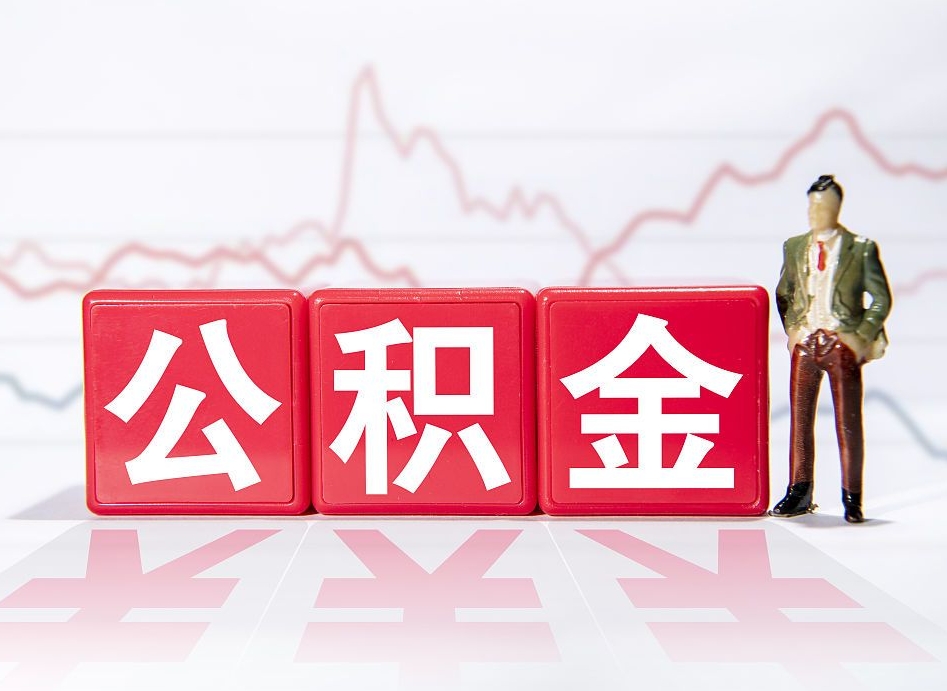 赤峰公积金不到100怎么取出来（公积金不到1000块钱可以提取吗）