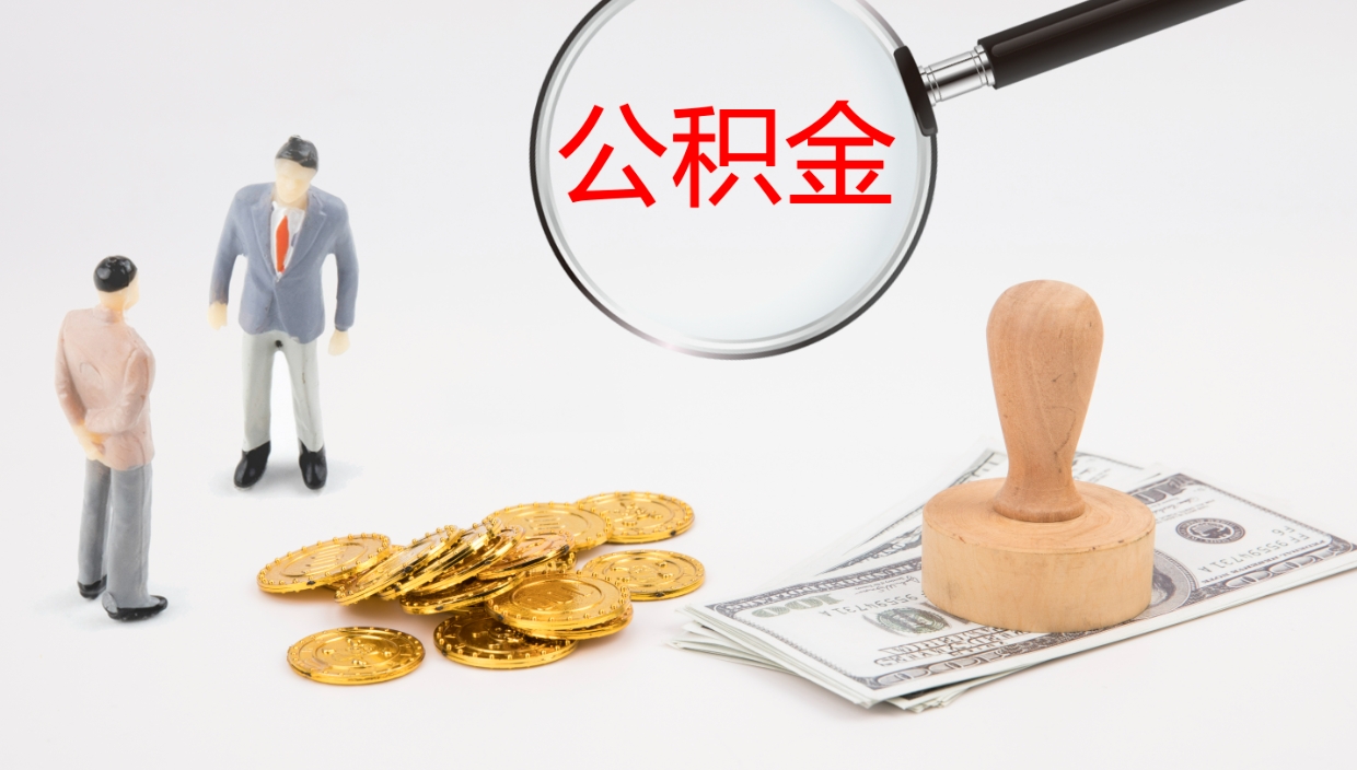 赤峰住房公积金达到多少可以提取（公积金满多少可以提取）