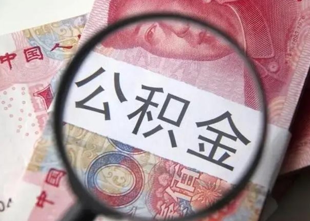 赤峰住房公积金达到多少可以提取（公积金满多少可以提取）
