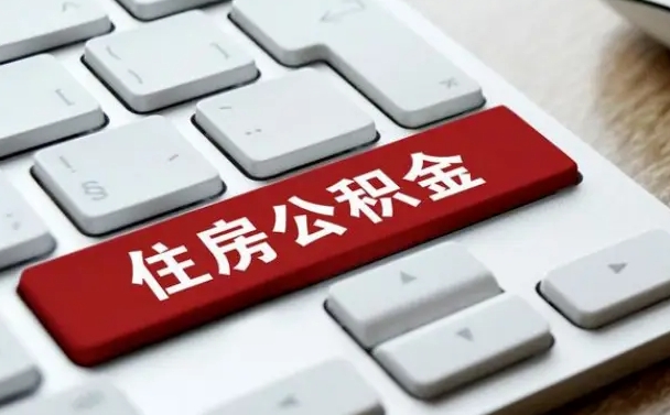 赤峰申请住房公积金贷款的条件（2021住房公积金贷款需要什么条件）